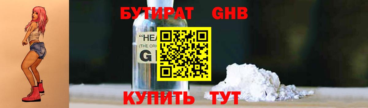БУТИРАТ жидкий экстази Протвино