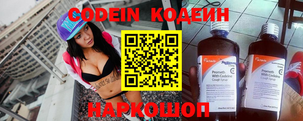 Кодеин Purple Drank  Вход с VPN  Протвино  Кодеиновый сироп Lean Purple Drank 